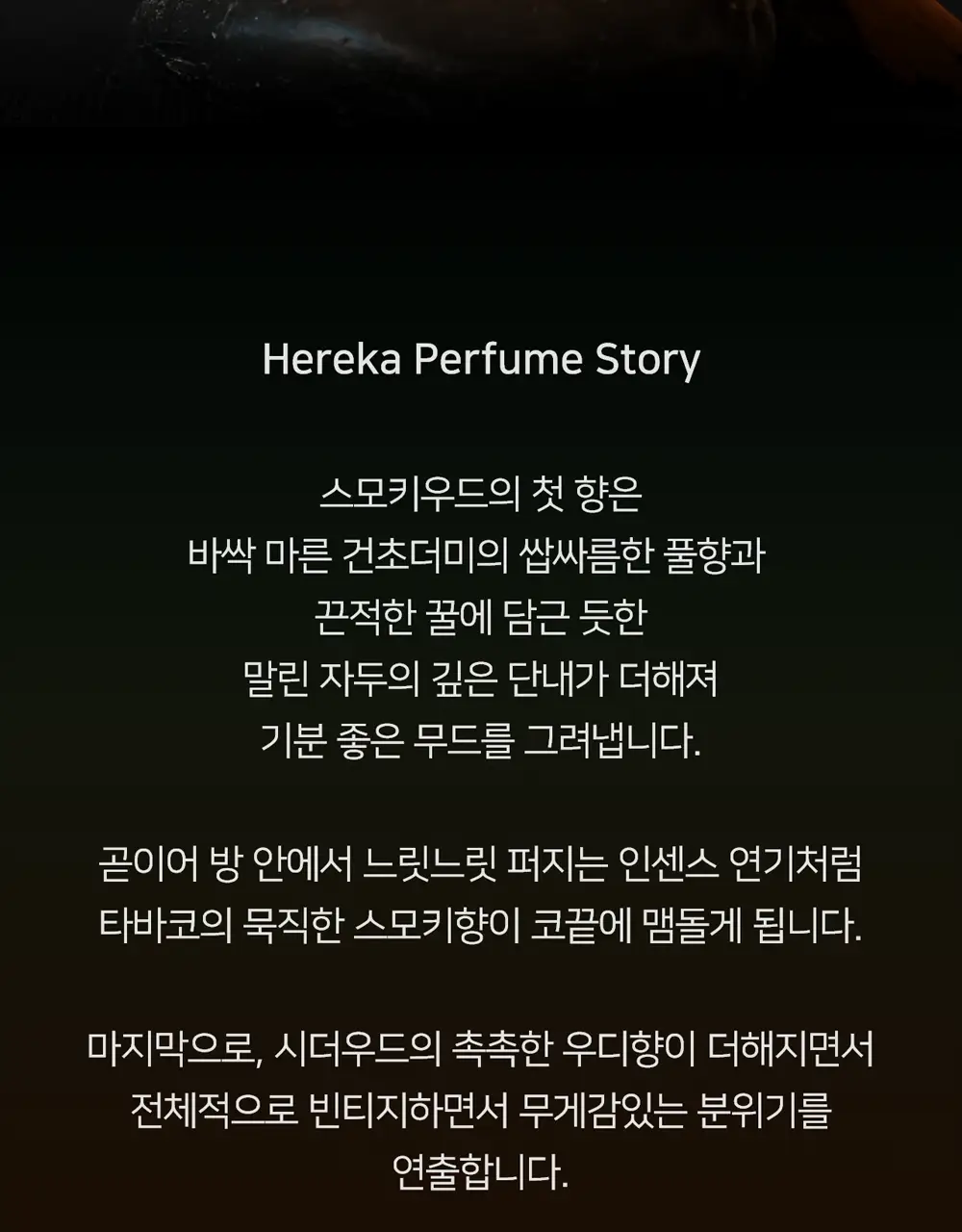 [트렌디한/우디향] 헤레카 스모키우드 퍼퓸 50ml 상세페이지 24